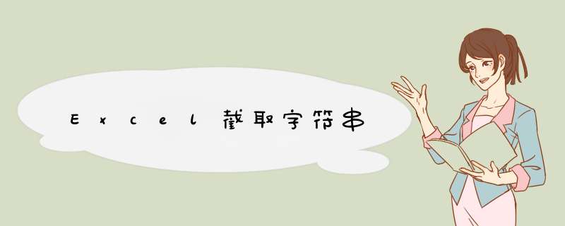 Excel截取字符串