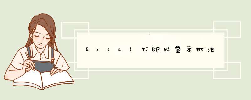 Excel打印时显示批注