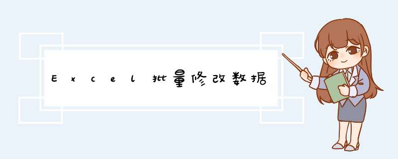 Excel批量修改数据