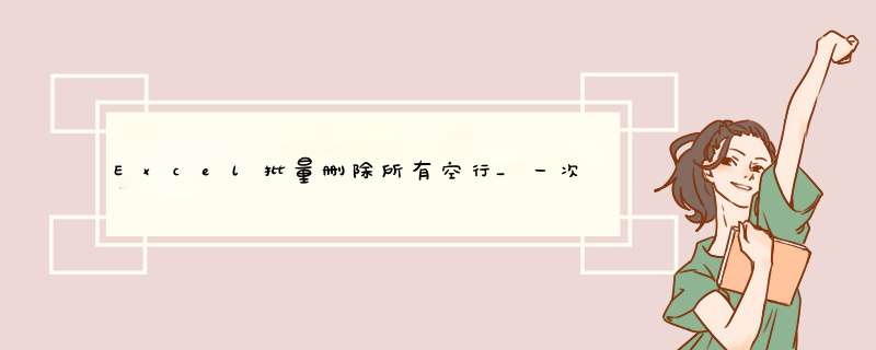 Excel批量删除所有空行_一次性删除所有空白行