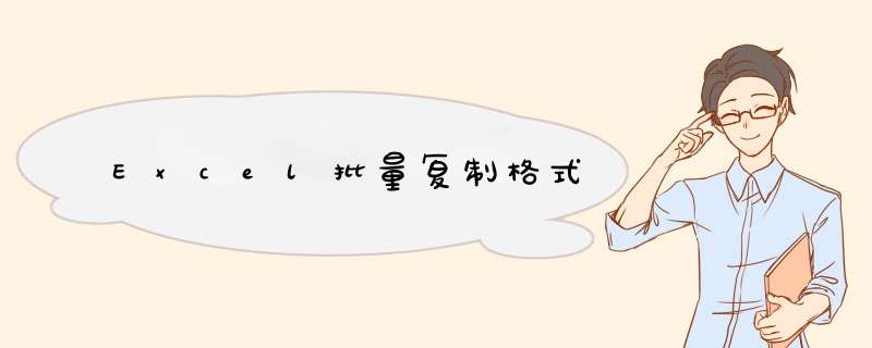 Excel批量复制格式