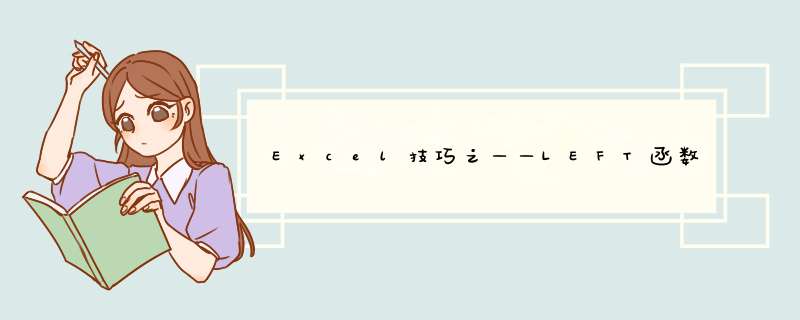 Excel技巧之——LEFT函数