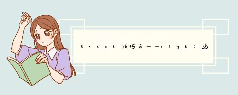 Excel技巧之——right函数