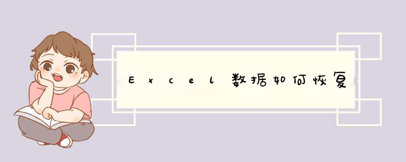 Excel数据如何恢复