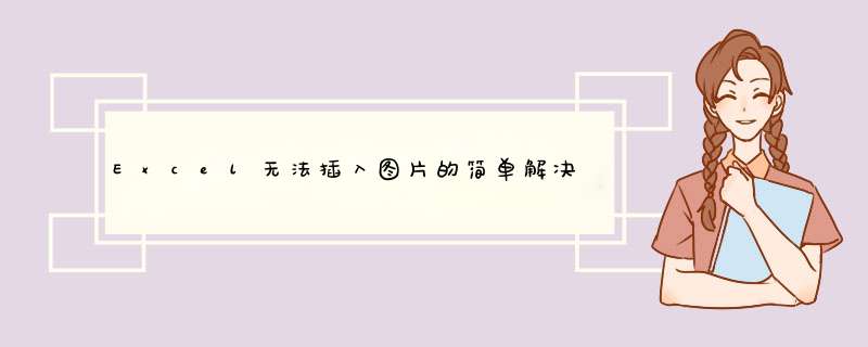 Excel无法插入图片的简单解决方法