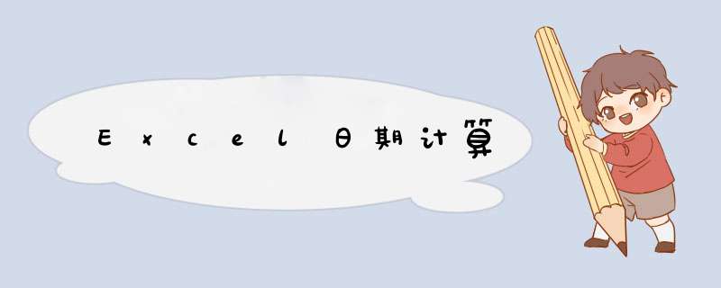 Excel日期计算