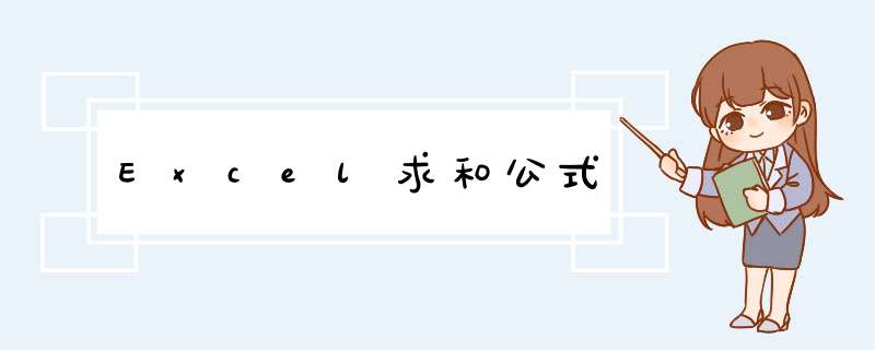 Excel求和公式