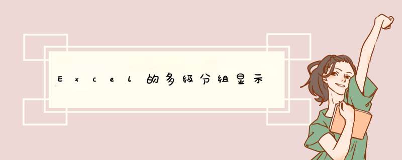 Excel的多级分组显示