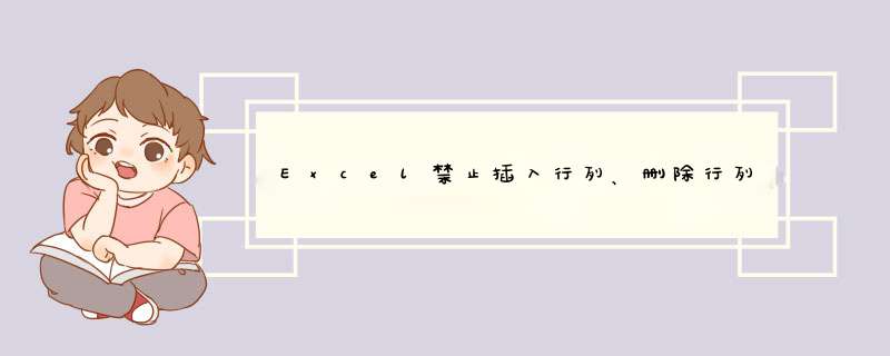 Excel禁止插入行列、删除行列的方法