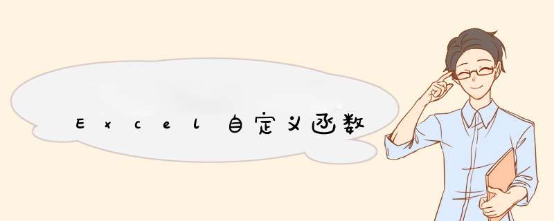 Excel自定义函数