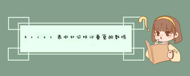 Excel表中如何标记重复的数据
