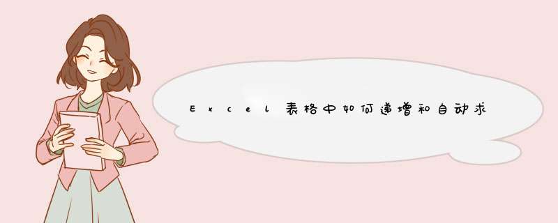 Excel表格中如何递增和自动求和