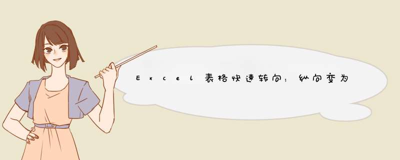 Excel表格快速转向：纵向变为横向