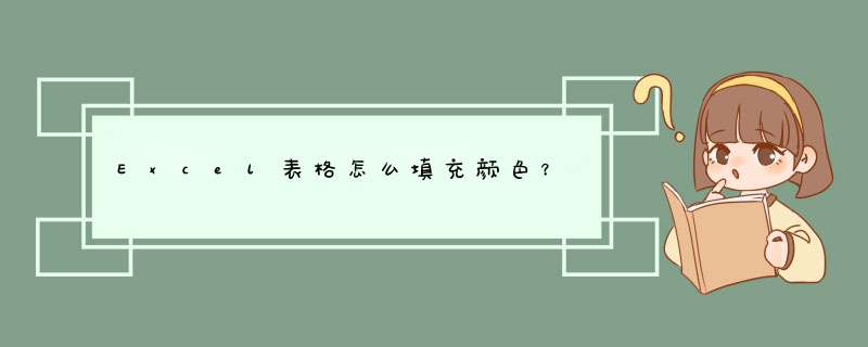 Excel表格怎么填充颜色？