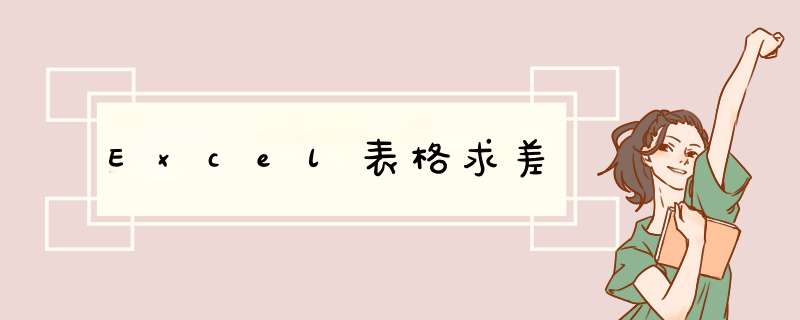 Excel表格求差