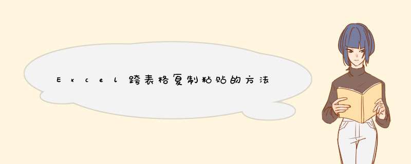 Excel跨表格复制粘贴的方法