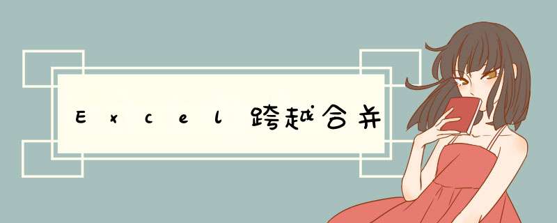 Excel跨越合并
