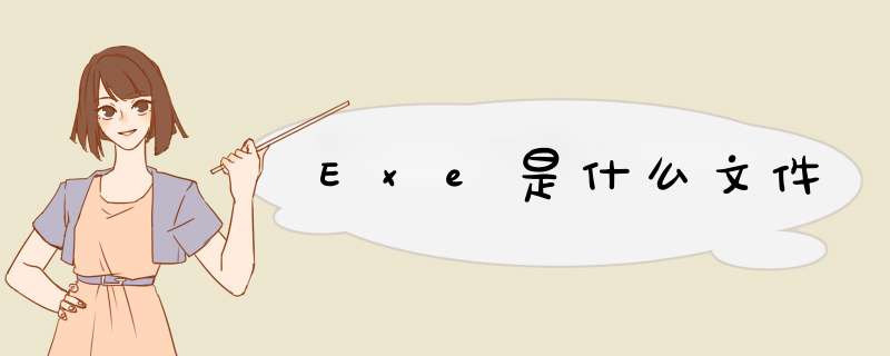 Exe是什么文件