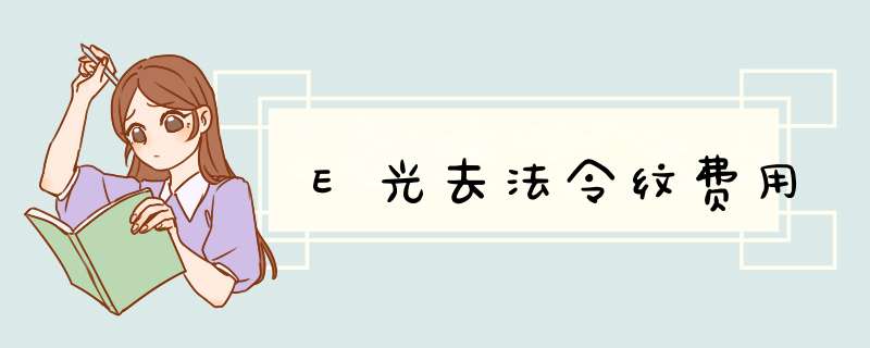 E光去法令纹费用