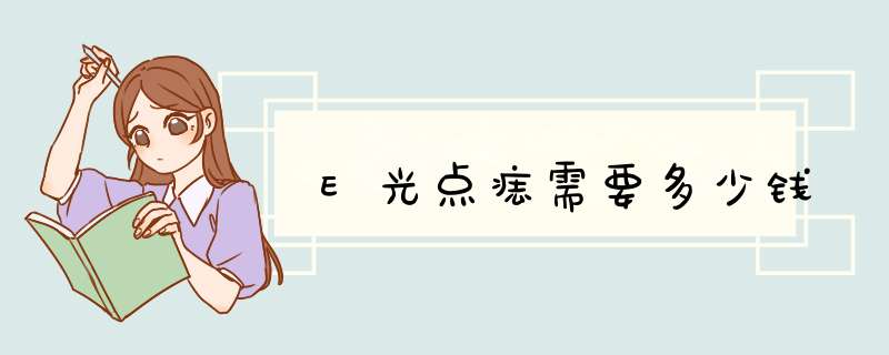 E光点痣需要多少钱