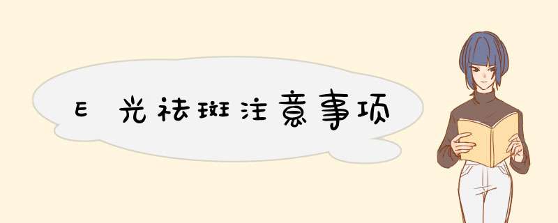 E光祛斑注意事项