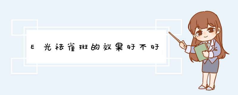 E光祛雀斑的效果好不好