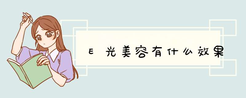 E光美容有什么效果