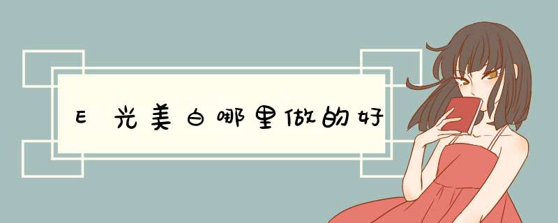 E光美白哪里做的好