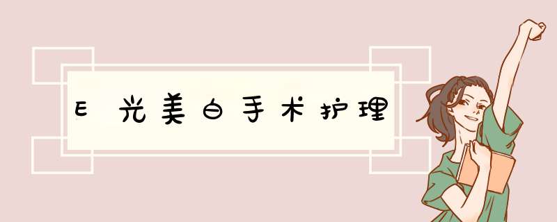E光美白手术护理