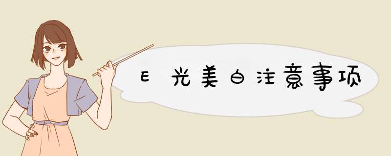 E光美白注意事项