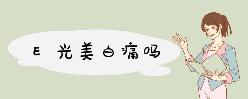 E光美白痛吗