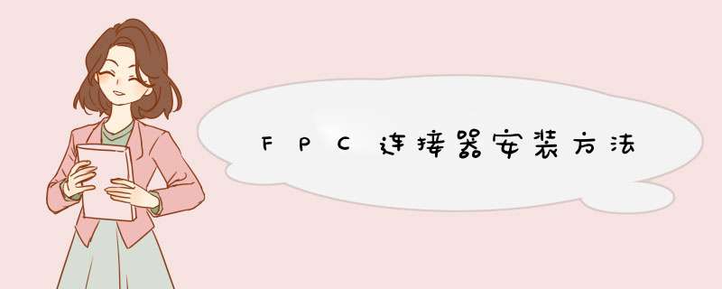 FPC连接器安装方法