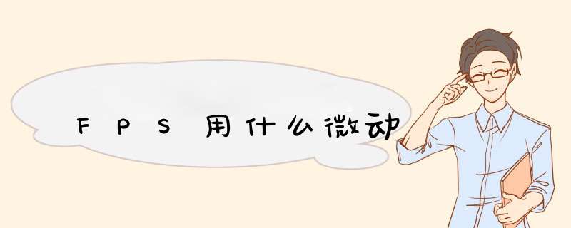 FPS用什么微动