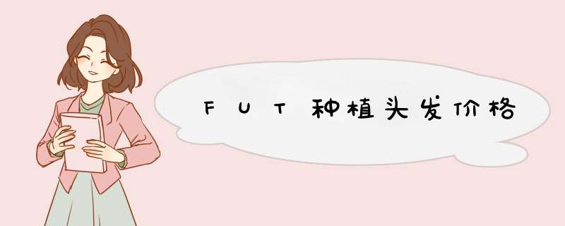 FUT种植头发价格