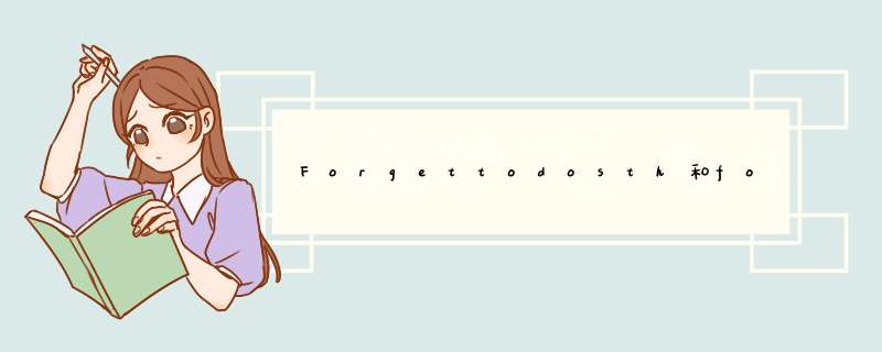 Forgettodosth和forgetdoing的区别是什么？