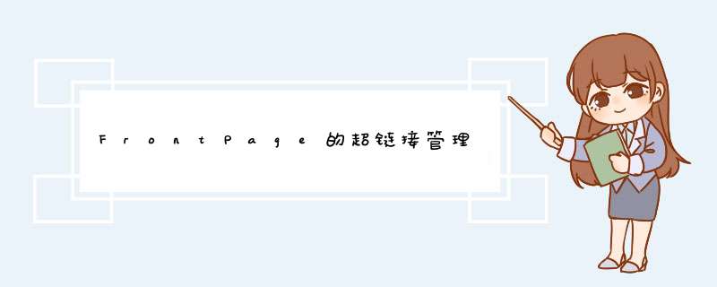 FrontPage的超链接管理
