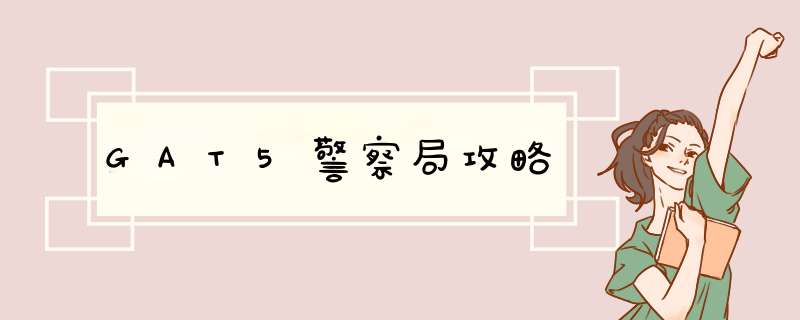 GAT5警察局攻略
