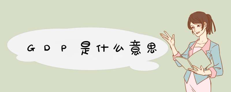 GDP是什么意思