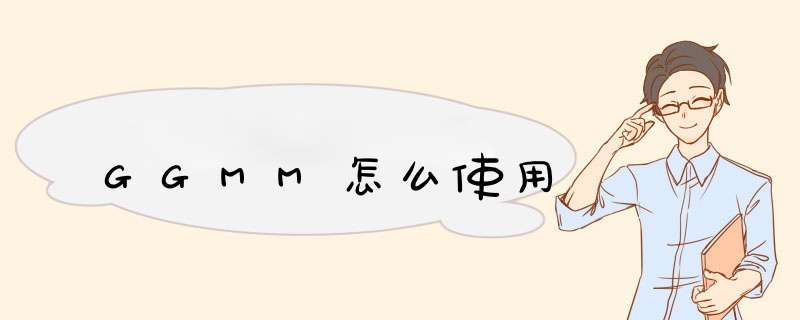 GGMM怎么使用