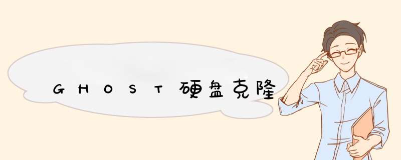 GHOST硬盘克隆