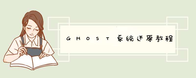 GHOST系统还原教程