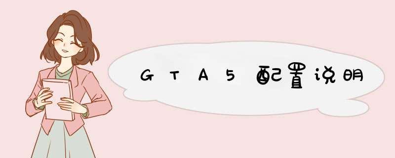 GTA5配置说明