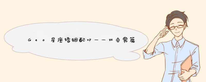 Geo星座婚姻配对——双鱼男篇