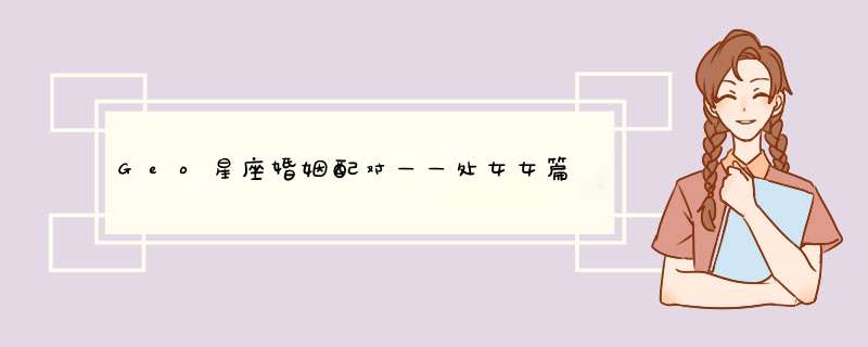 Geo星座婚姻配对——处女女篇
