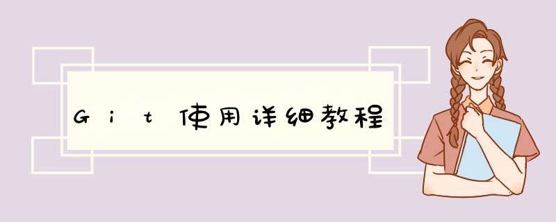 Git使用详细教程