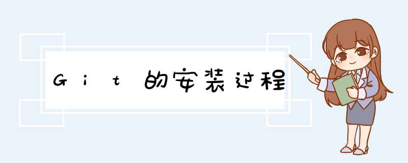 Git的安装过程