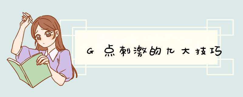 G点刺激的九大技巧