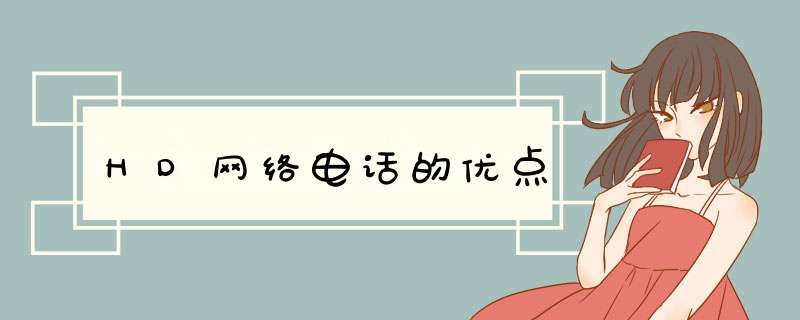 HD网络电话的优点