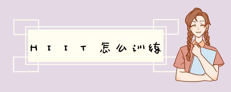 HIIT怎么训练