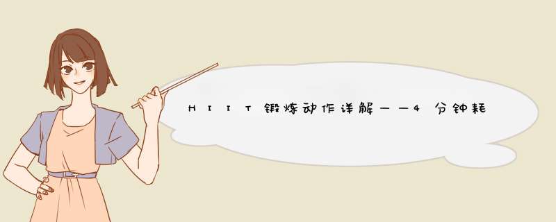 HIIT锻炼动作详解——4分钟耗尽你的洪荒之力
